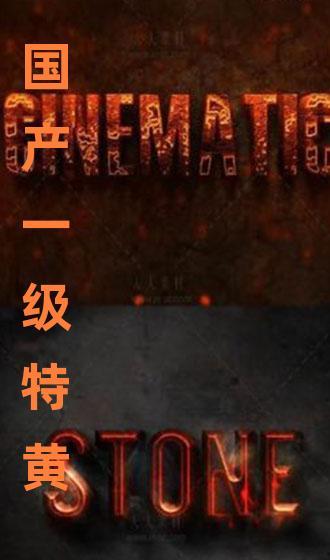 特黄国产,探寻神秘国度的历史与文化之谜